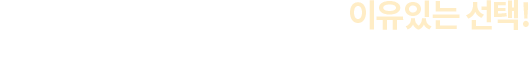다이렉트 카보험 고객님들의 이유있는 선택!