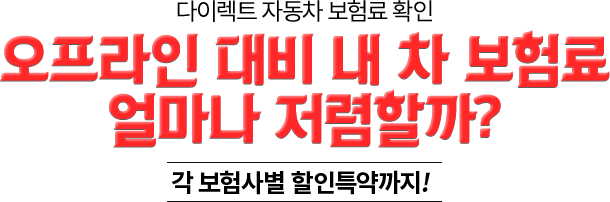오프라인 대비 내 차 보험료 얼마나 할인 가능할까?